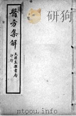 增辑本草备要、医方集解合编 医方集解 卷4 PDF电子版封面 (清)蝶生等编