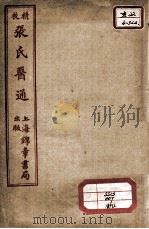 张氏医通 伤寒缵论 下 PDF电子版封面 (清)张璐