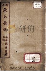 张氏医通  本经逢原  卷3（ PDF版）