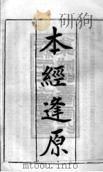 张氏医通  本经逢原  卷1（ PDF版）