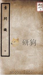 聿修堂医学丛书十三种 素问识 4 PDF电子版封面 (日)丹波元简等著