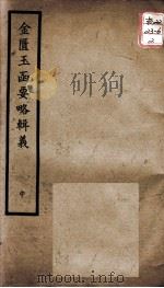 聿修堂医学丛书十三种 金匮玉函要略辑义 中 PDF电子版封面 (日)丹波元简等著