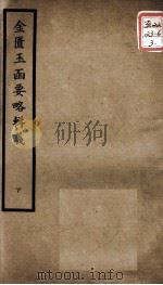 聿修堂医学丛书十三种  金匮玉函要略辑义  下     PDF电子版封面    （日）丹波元简等著 