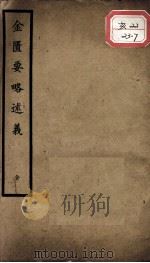 聿修堂医学丛书十三种  金匮要略述义（ PDF版）