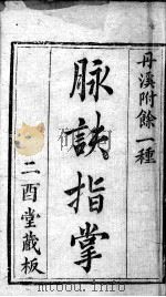 丹溪心法附余 脉诀指掌 卷1-3 PDF电子版封面 (元)朱震亨
