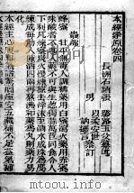 张氏医通  本经逢原  卷4  上（ PDF版）