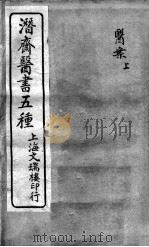 潜斋医书五种（ PDF版）