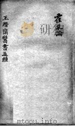 潜斋医书五种 霍乳论 PDF电子版封面 (清)王士雄撰