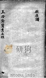 潜斋医书五种  饮食论     PDF电子版封面    （清）王士雄撰 