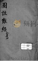 图注难经脉诀归正  全集4（ PDF版）