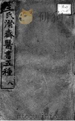 潜斋医书五种  8（ PDF版）