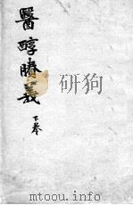 费伯雄先生医书二种  医醇？义  下     PDF电子版封面    （清）费伯雄著 