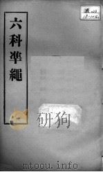 六科证治准绳 卷7-8 PDF电子版封面 (明)王肯堂著