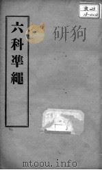 六科证治准绳 类方 卷5-6 PDF电子版封面 (明)王肯堂著