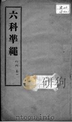 六科证治准绳  外科  卷1（ PDF版）