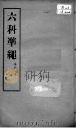 六科证治准绳 外科 卷2 PDF电子版封面 (明)王肯堂著