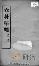 六科证治准绳  外科  卷6（ PDF版）