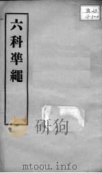 六科证治准绳  幼科  卷2-3（ PDF版）