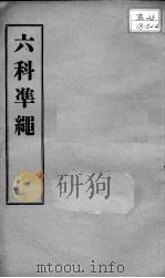 六科证治准绳  幼科  卷4-5（ PDF版）