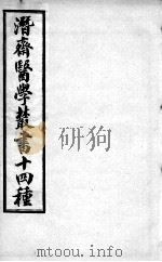 潜斋医书十四种  四科简效方  霍乳论（ PDF版）