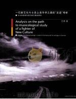 一位新文化斗士走上音乐学之路的“足迹”考析 PDF电子版封面 7900443038 王勇