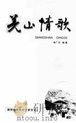 羌山情歌（ PDF版）