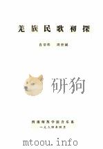 羌族民歌初探（1984 PDF版）