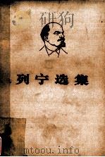 列宁选集  第4卷  下（1972 PDF版）