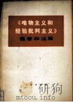 《唯物主义和经验批判主义》提要和注释（ PDF版）