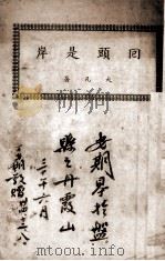 回头是岸一册（1940 PDF版）