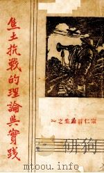 焦土抗战的理论与实践 1938 PDF电子版封面 李宗仁著;全面战周刊社编辑