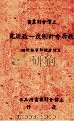 政府会计制度一致规定 1943 PDF电子版封面 立信会计师事务所编