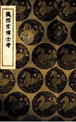 汉西京博士考（1937 PDF版）