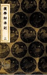 汉学师承记 2 1937 PDF电子版封面 (清)江藩纂
