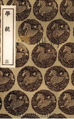 学统 3 PDF电子版封面 (清)熊赐履著