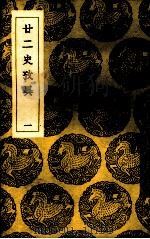 二二史考异 1 PDF电子版封面 (清)钱大昕撰