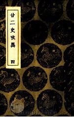 二二史考异 4 PDF电子版封面 (清)钱大昕撰