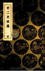 二二史考异 5 PDF电子版封面 (清)钱大昕撰