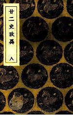 二二史考异  8（ PDF版）