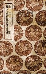 北行日谱 1937 PDF电子版封面 (明)朱祖文著;(清)黄家遴编