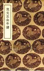 倪文正公年谱 1936 PDF电子版封面 (清)倪会鼎述