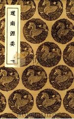 道南源委 1 1985 PDF电子版封面 (明)朱衡著
