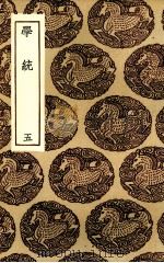 学统 5 PDF电子版封面 (清)熊赐履著