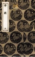 学统  8     PDF电子版封面    （清）熊赐履著 