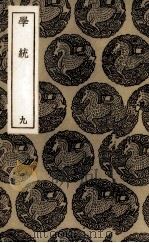 学统 9 PDF电子版封面 (清)熊赐履著