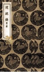 道统录 1 1985 PDF电子版封面 (清)张伯行著