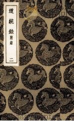 道统录  2   1936  PDF电子版封面    （清）张伯行著 
