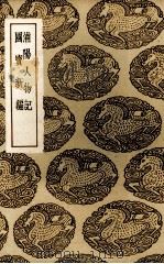 浦阳人物记 1937 PDF电子版封面 (明)宋濂著;(明)顾璘著