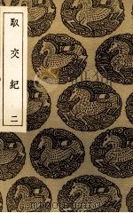 驭交纪 2 PDF电子版封面