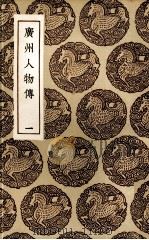 广州人物传 1 1985 PDF电子版封面 (明)黄佐著